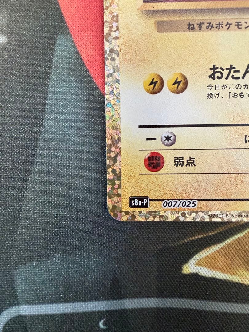 チ*ン様 のピカチュウ プロモカードパック 25th ANNIVERSARY