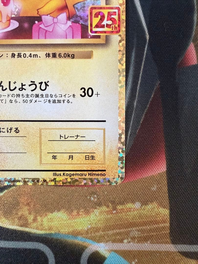 チ*ン様 のピカチュウ プロモカードパック 25th ANNIVERSARY
