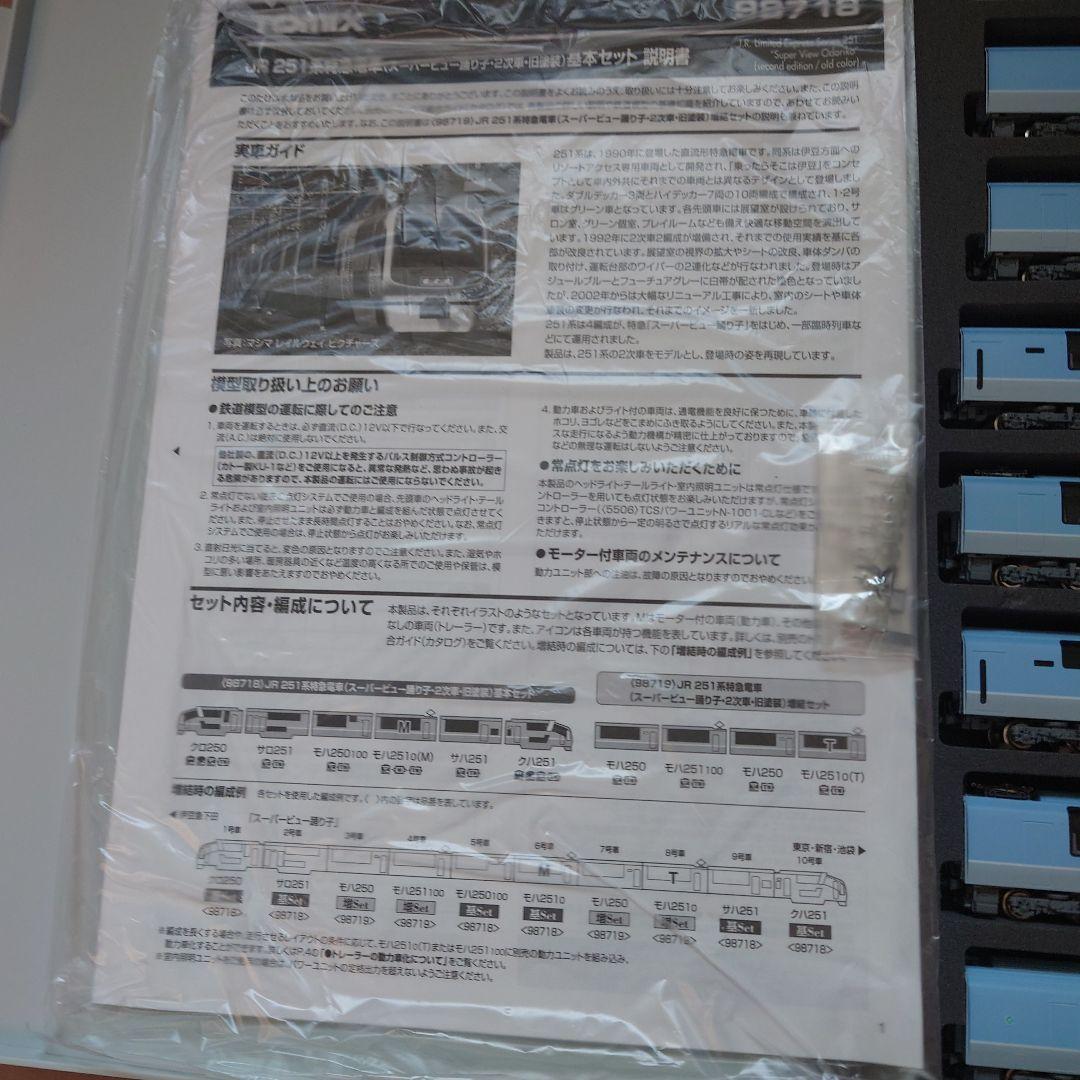 TOMIX 98718 251系 スーパービュー踊り子 10両セット