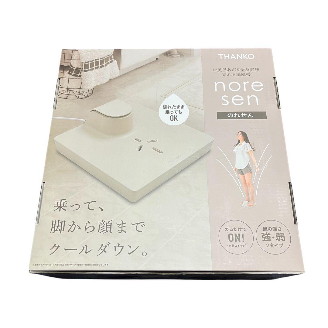 【新品】 乗れる扇風機 THANKO のれせん