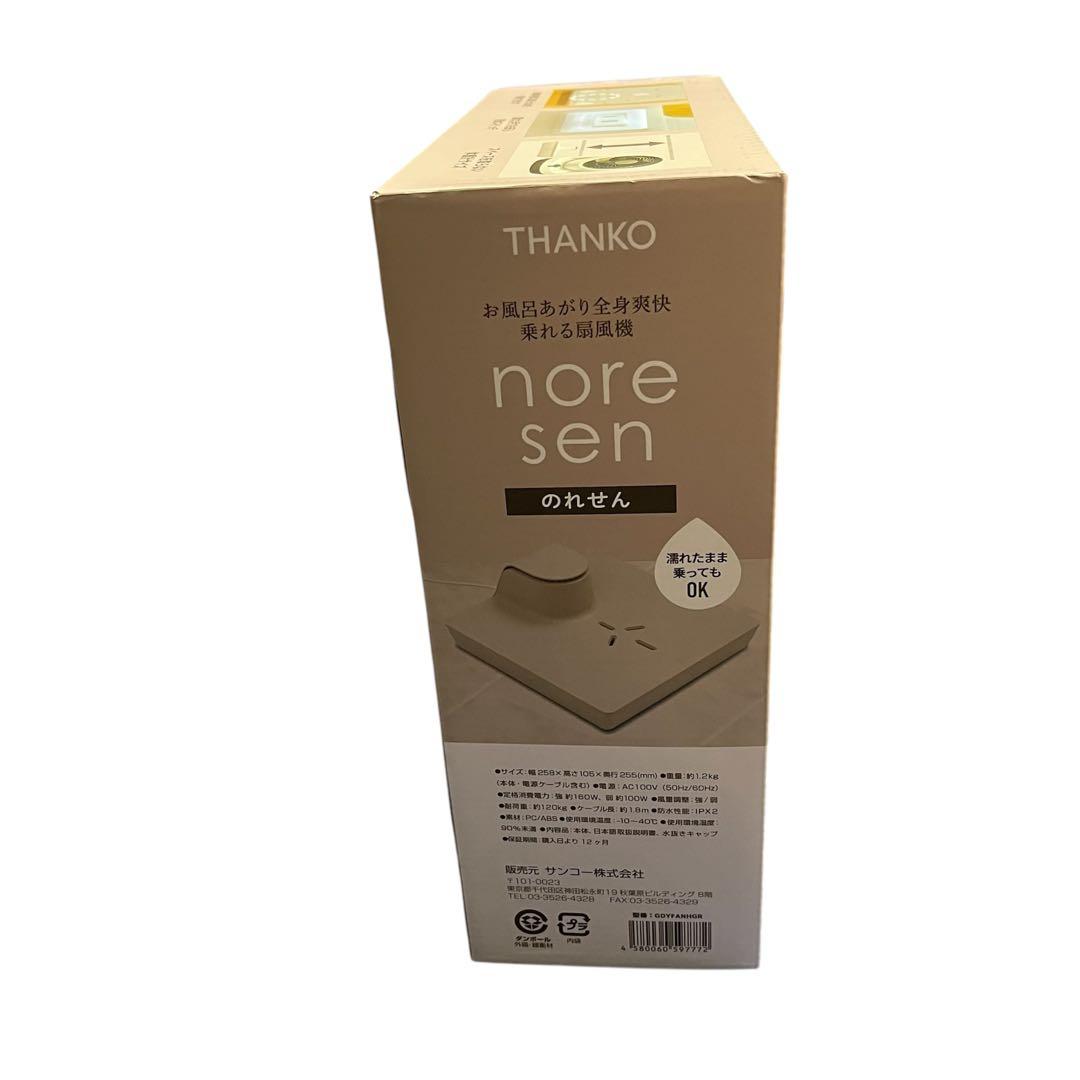 【新品】 乗れる扇風機 THANKO のれせん