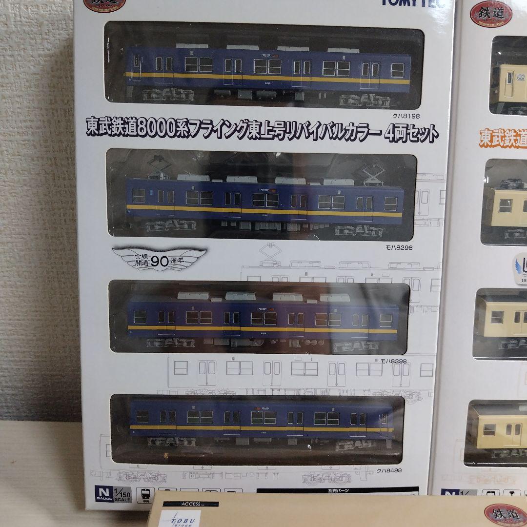 鉄道コレクション　鉄コレ 東武8000系更新車リバイバルカラー等各種　3000系
