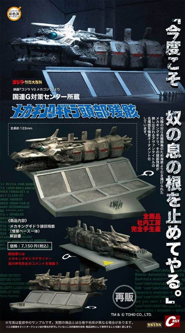 特撮大百科「国連G対策センター所蔵メカキングギドラ頭部残骸」ゴジラVSメカゴジラ