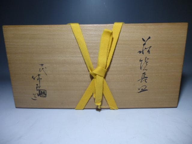 人間国宝　十代　三輪休雪　萩長皿／共箱