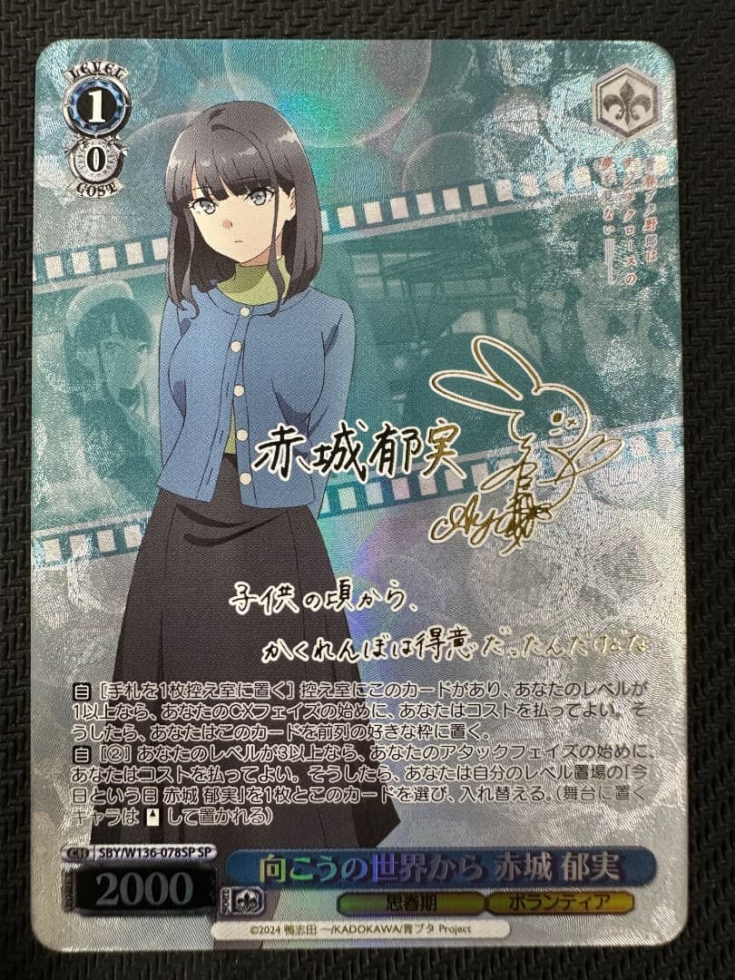 ヴァイス/青ブタ/SP/向こうの世界から 赤城 郁実