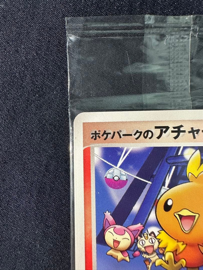 【未開封】ポケパークのアチャモ 047/PCG-P