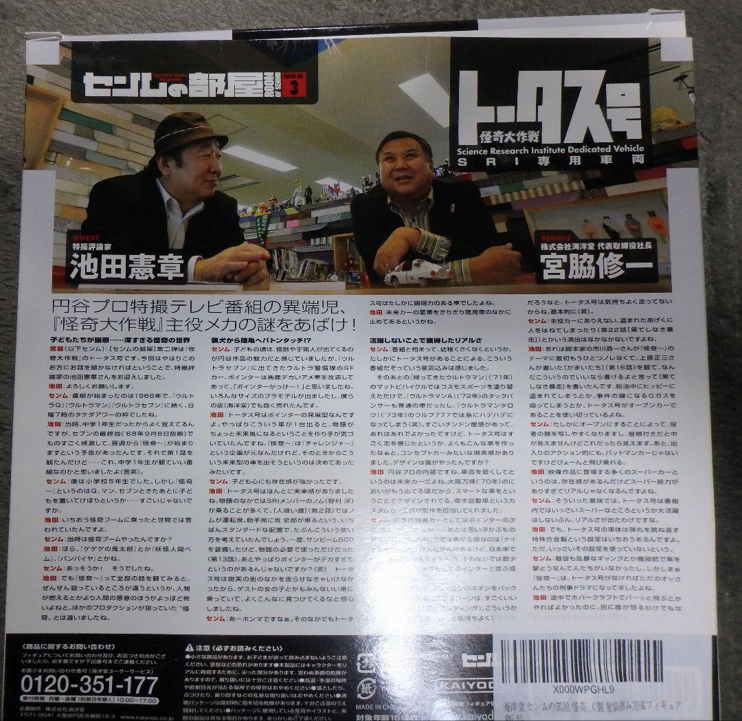 m*i様 センムの部屋 トータス号 海洋堂