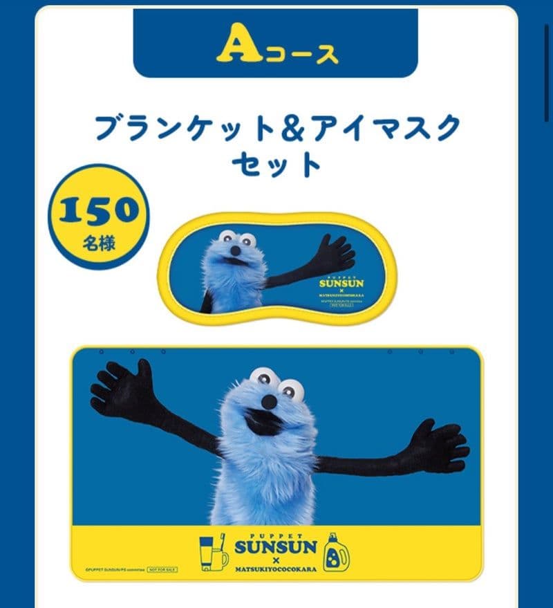マツキヨココカラ当選品 パペットスンスン ブランケット＆アイマスクセット 非売品