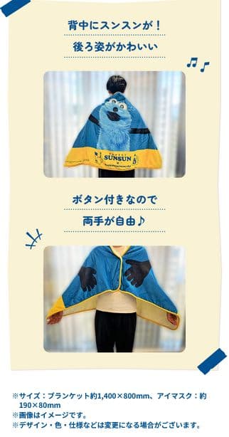 マツキヨココカラ当選品 パペットスンスン ブランケット＆アイマスクセット 非売品