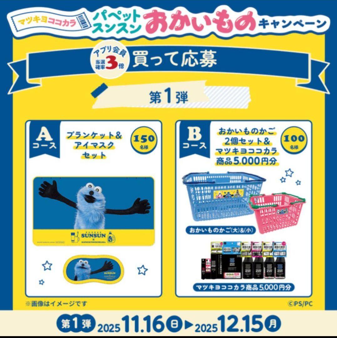 マツキヨココカラ当選品 パペットスンスン ブランケット＆アイマスクセット 非売品