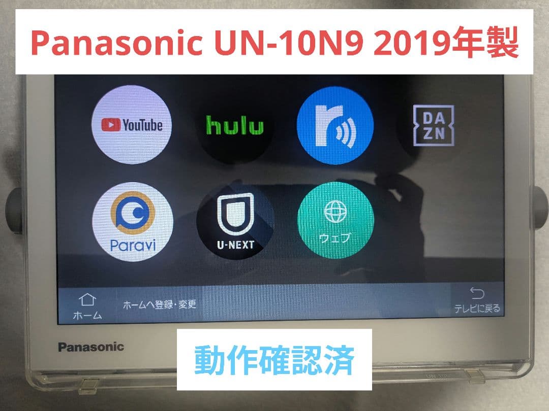 【動作品】Panasonic UN-10N9-W プライベート・ビエラ 防水TV