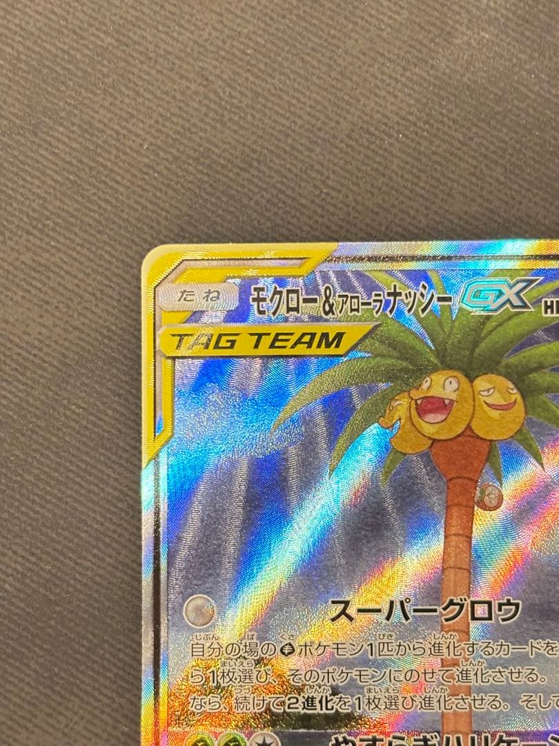 モクロー&アローラナッシーGX SR SM10b スカイレジェンド 056/0…