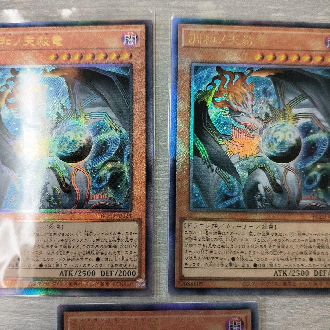 調和ノ天救竜　ハルモニア アルティメット 3枚セット