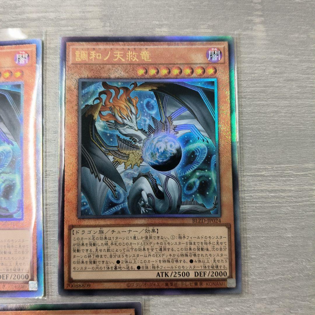 調和ノ天救竜　ハルモニア アルティメット 3枚セット