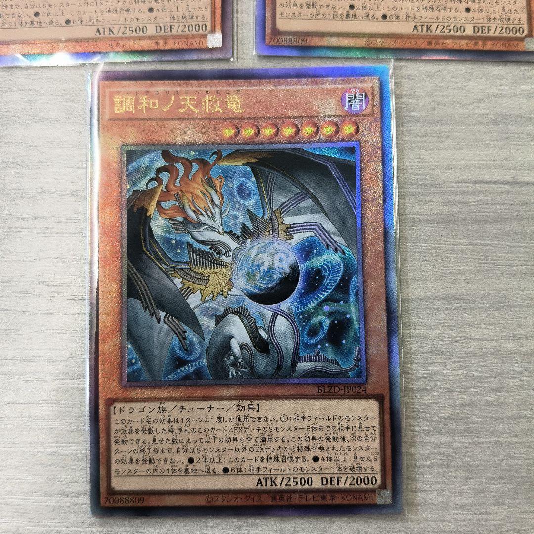 調和ノ天救竜　ハルモニア アルティメット 3枚セット