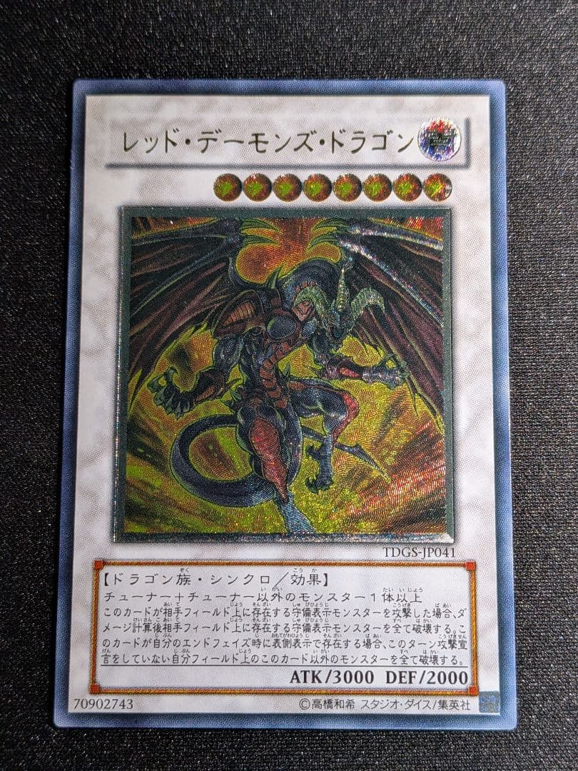 遊戯王　レッドデーモンズドラゴン　レリーフ　カードセット　まとめ売り