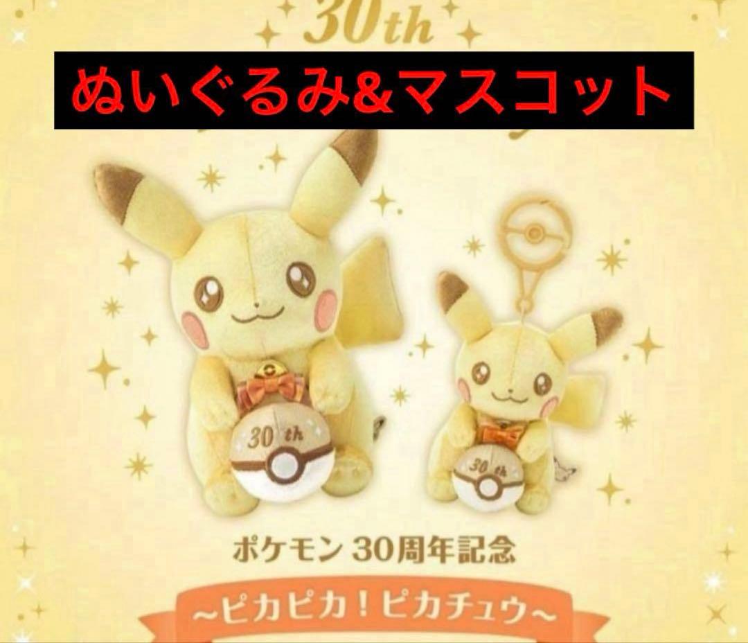 ポケモンセンター　30周年記念ぬいぐるみ ピカピカ！ピカチュウ 2個セット