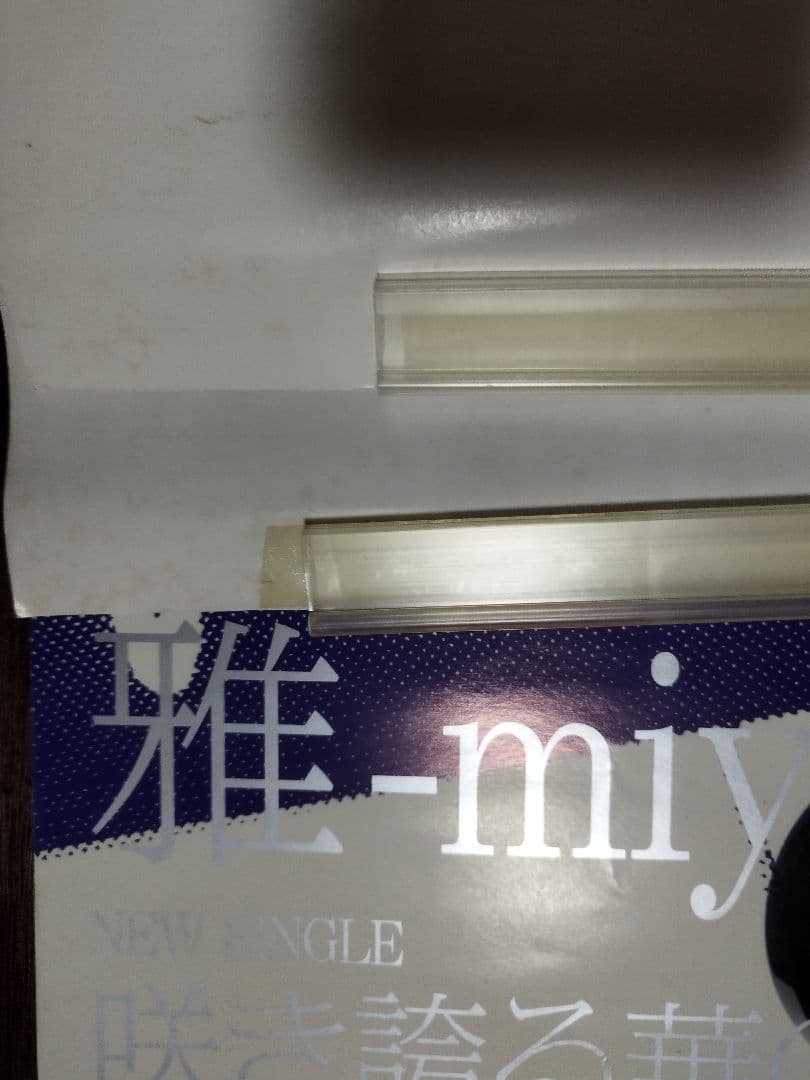 雅-miyavi-ポスター２枚セット!!タペストリー貴重レア2008MIYAVI