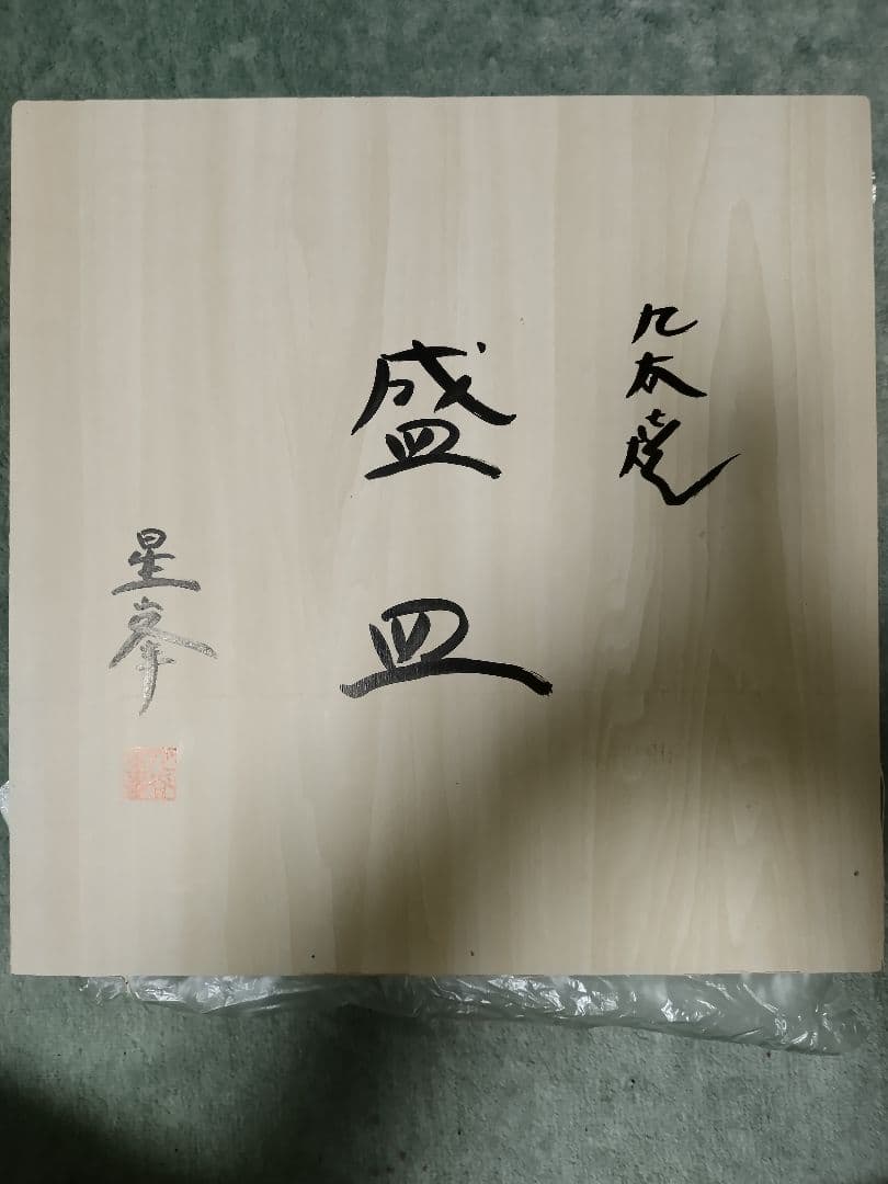 未使用 九谷焼 盛皿 大皿 木箱入 星峯