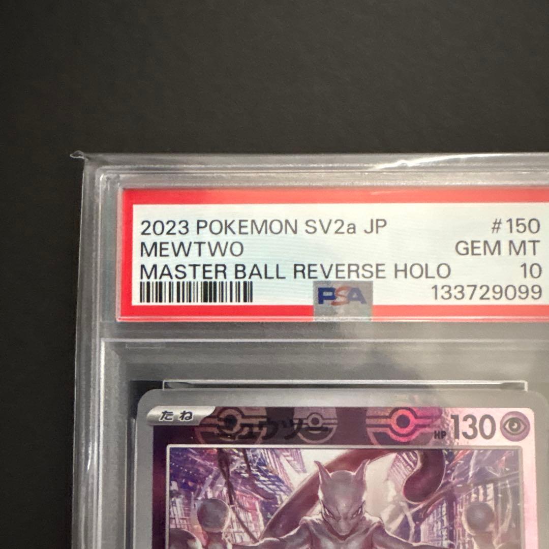 ポケモンカード ミュウツー マスターボールミラー PSA10