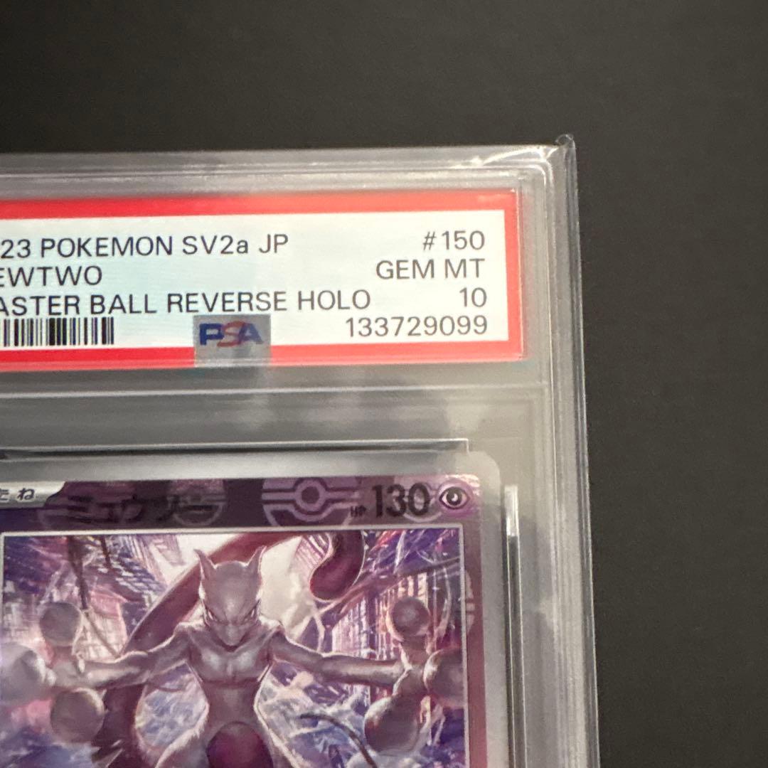ポケモンカード ミュウツー マスターボールミラー PSA10