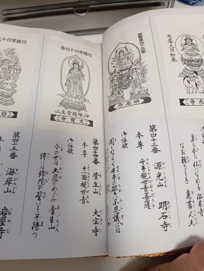 四国霊場八十八ヶ所本尊御影帳御影貼付済第１番札所〜第８８番札所昭和レトロ当時物