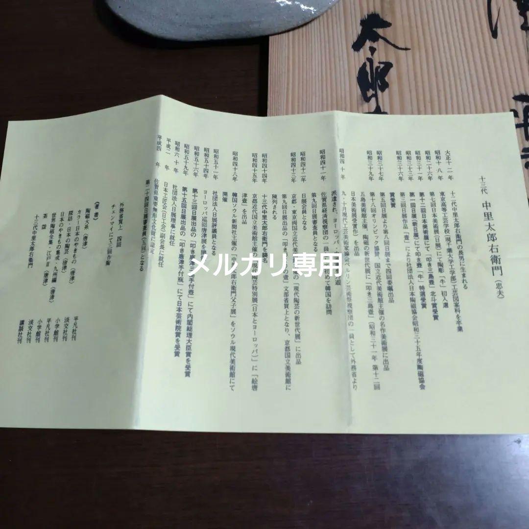 絵唐津　十三代中里太郎右衛門本人作【中里逢庵】平向付五客揃い　共箱　新品未使用品