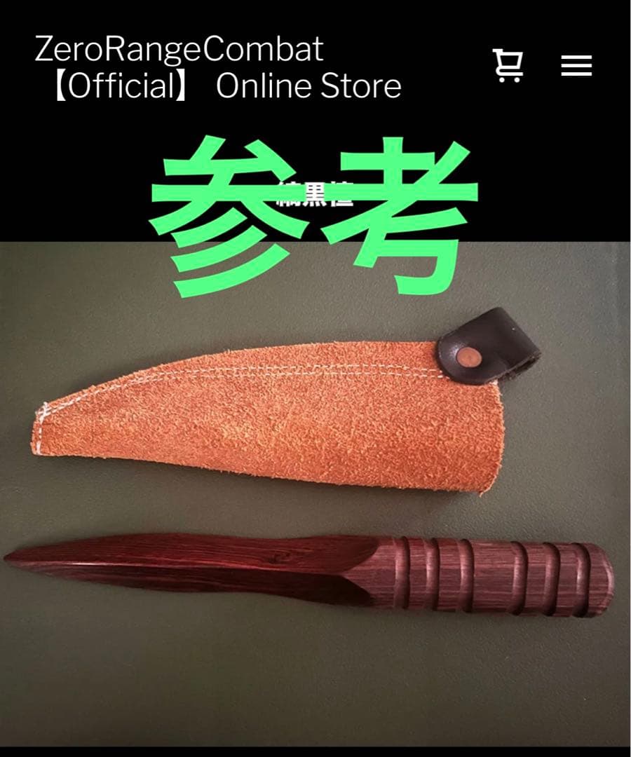 ゼロセンジコンバット/稲川義貴氏作成 Wood Spear レザーシース付き