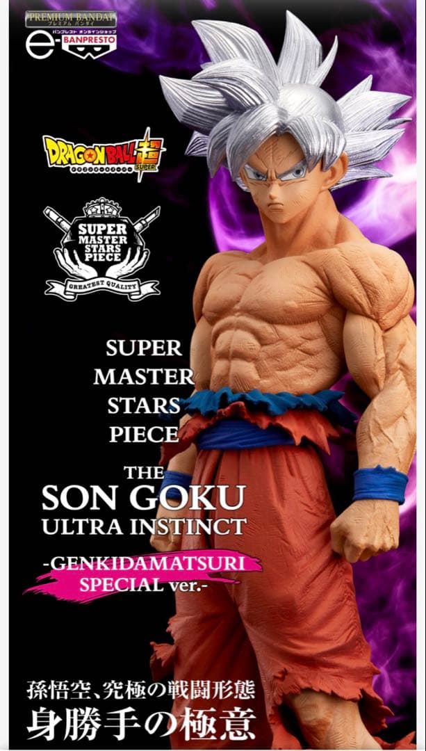 ドラゴンボール超 SMSP 悟空 身勝手の極意 ゲンキダマツリVer. 未開封