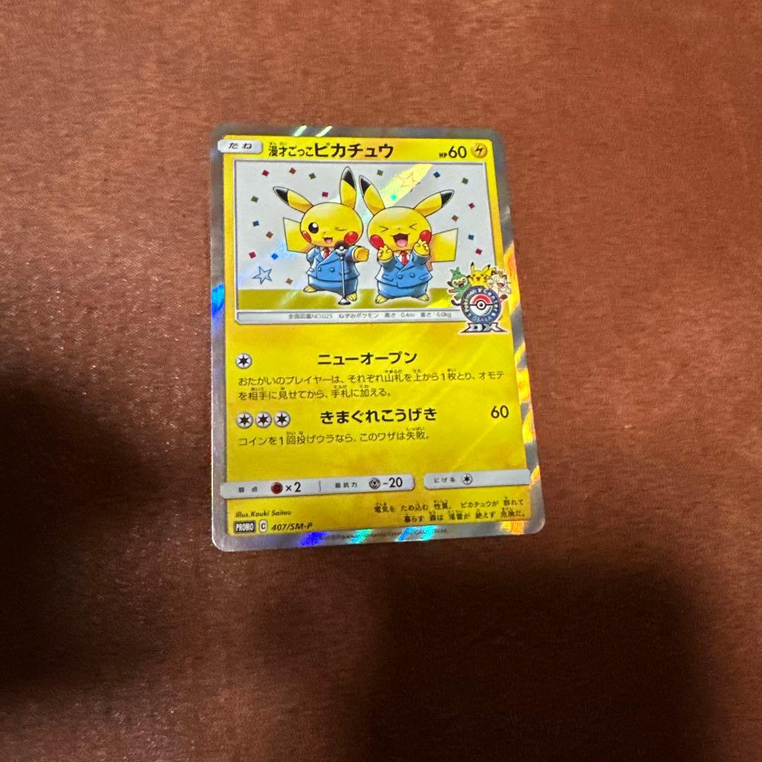 ポケモンカード　漫才ごっこピカチュウ