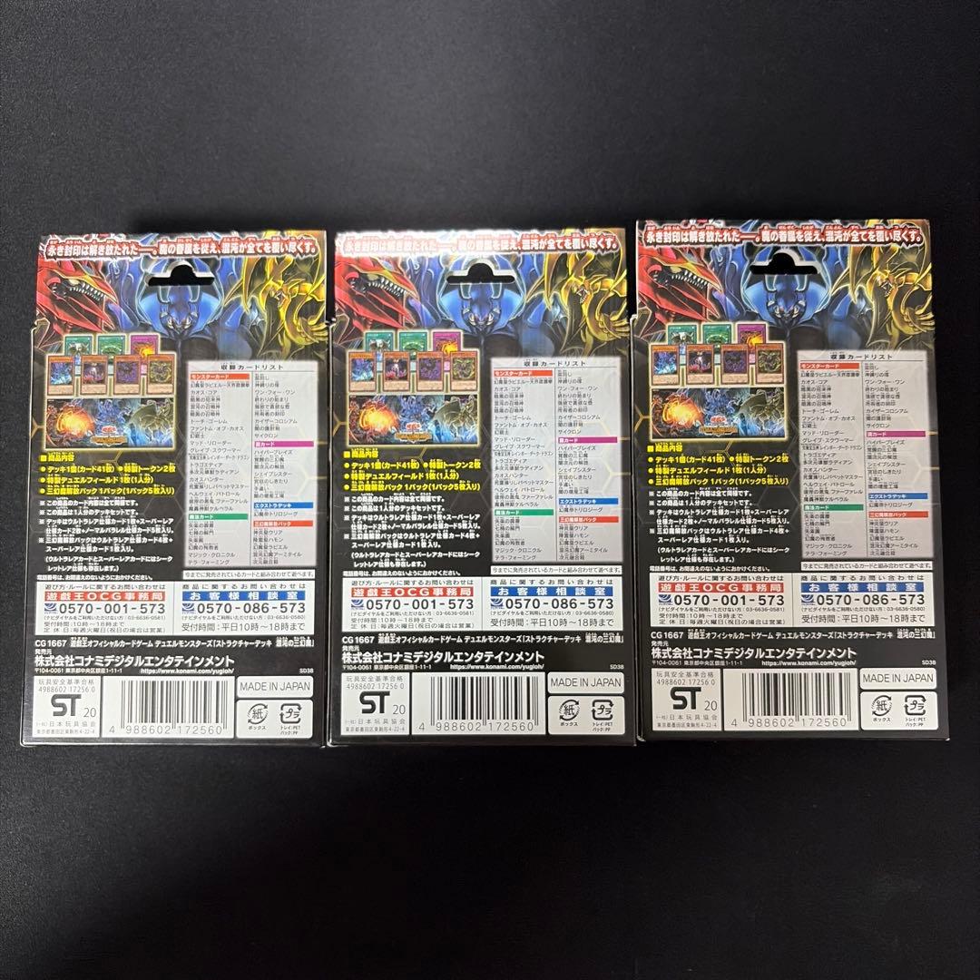 【日本語版】ストラクチャーデッキ 混沌の三幻魔 開封済み未使用 3点セット