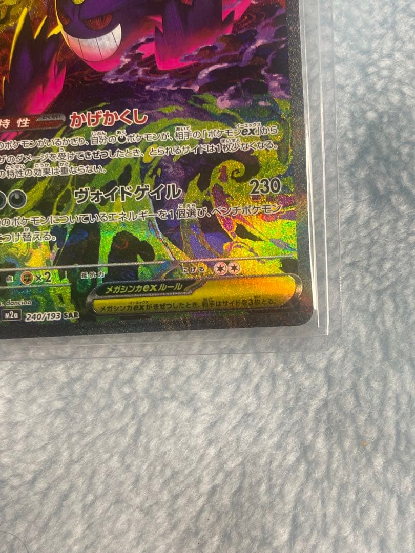 メガゲンガーEX ポケモンカード　240-193SAR