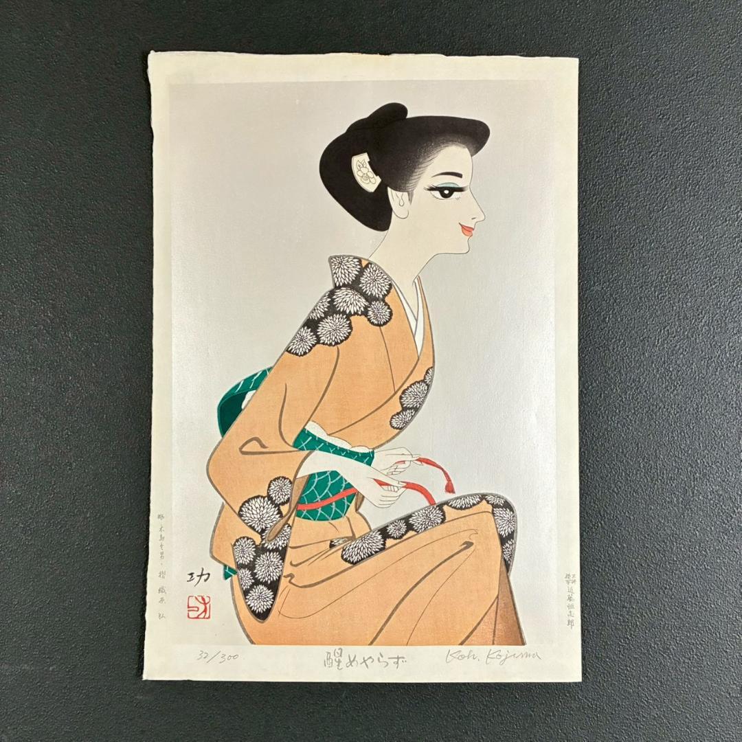 小島功「醒めやらず」木版画 直筆サイン入り 版元近藤恒志郎 美人画 黄桜