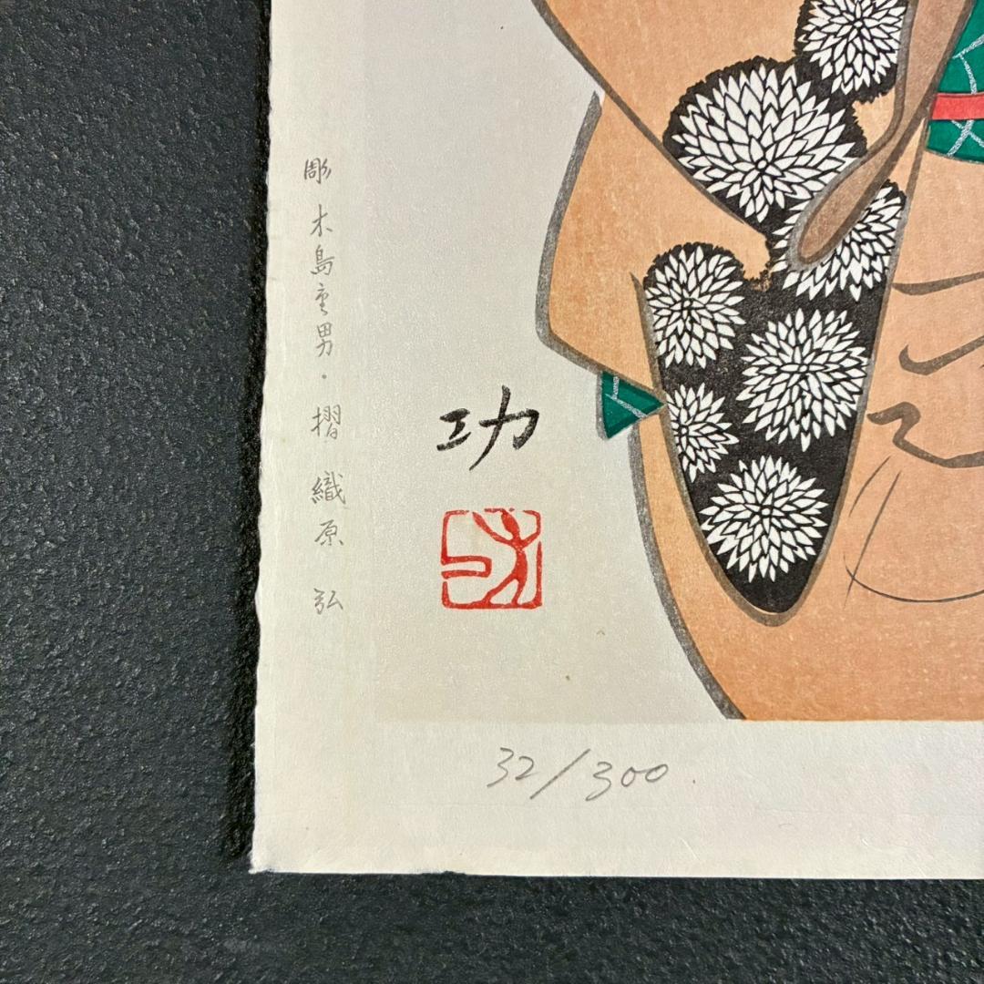 小島功「醒めやらず」木版画 直筆サイン入り 版元近藤恒志郎 美人画 黄桜