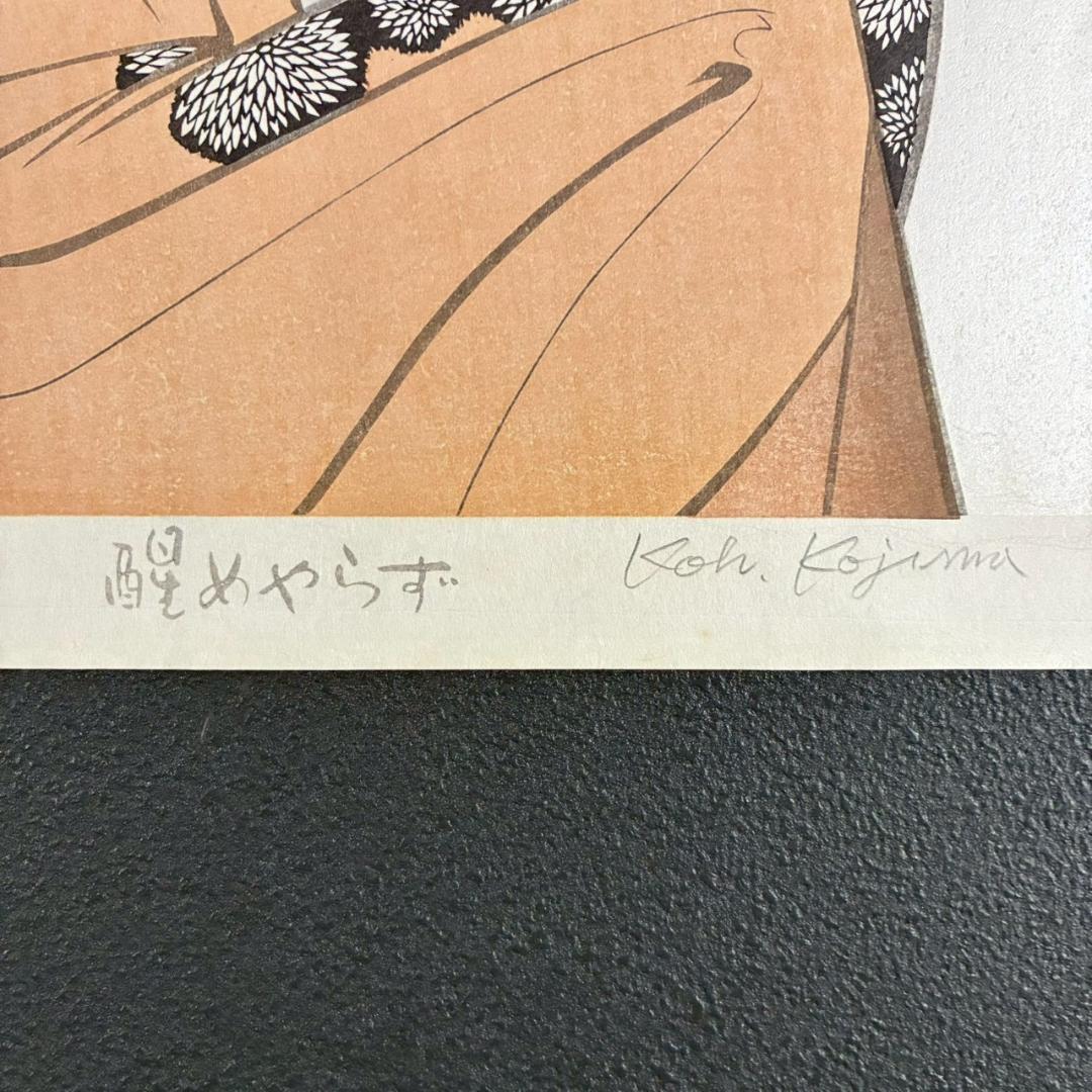 小島功「醒めやらず」木版画 直筆サイン入り 版元近藤恒志郎 美人画 黄桜