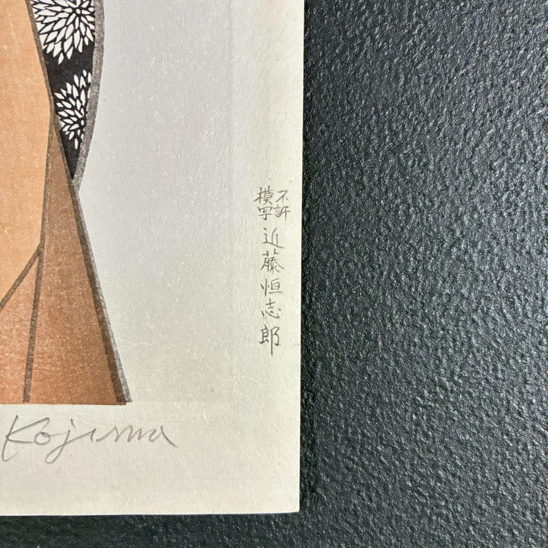 小島功「醒めやらず」木版画 直筆サイン入り 版元近藤恒志郎 美人画 黄桜