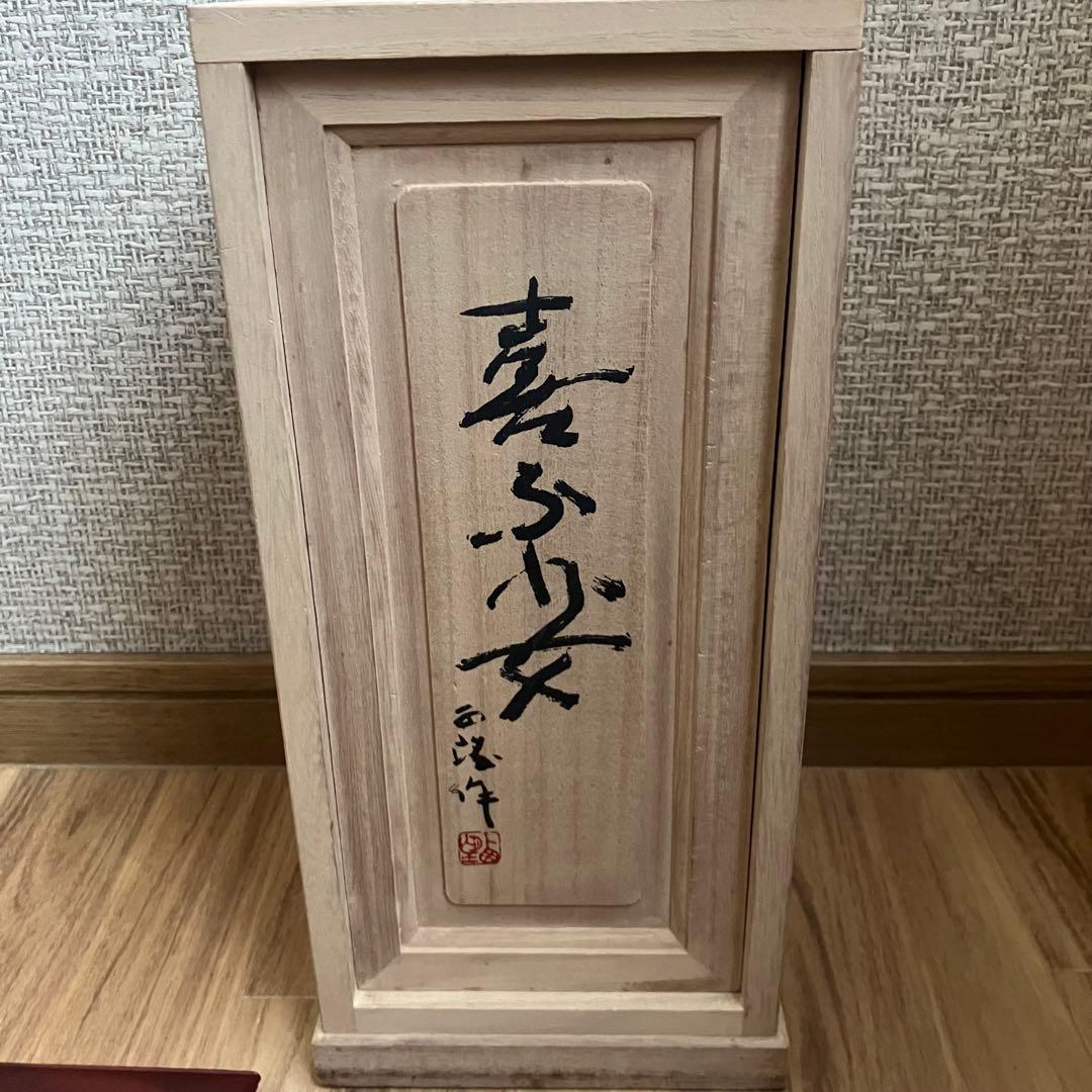 北村西望 喜ぶ少女 共箱 鑑定書付き