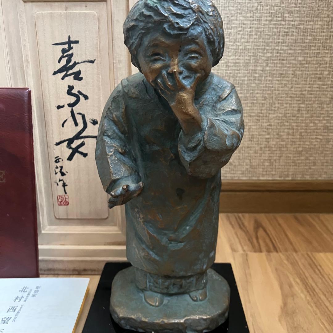 北村西望 喜ぶ少女 共箱 鑑定書付き