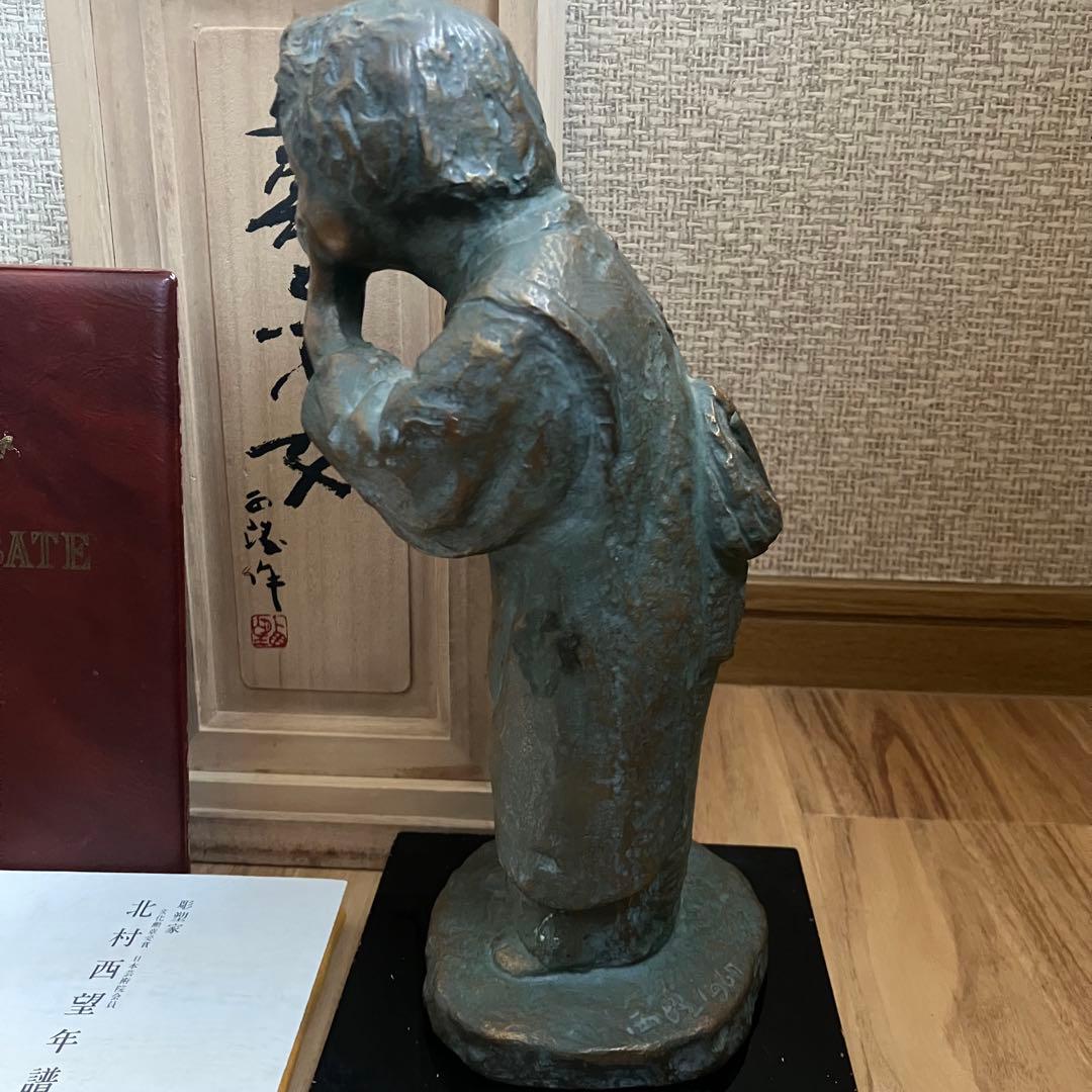 北村西望 喜ぶ少女 共箱 鑑定書付き