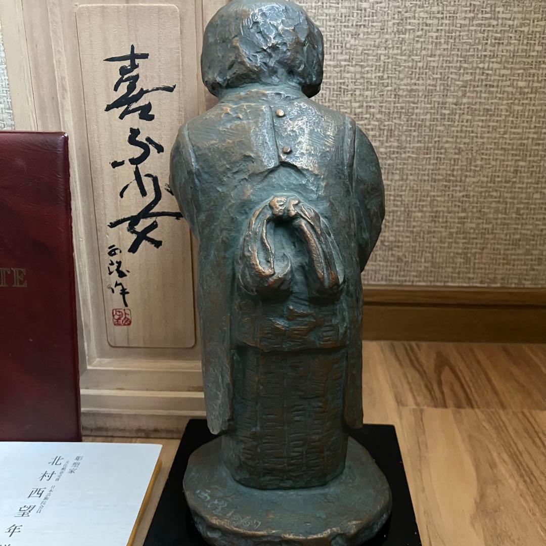 北村西望 喜ぶ少女 共箱 鑑定書付き