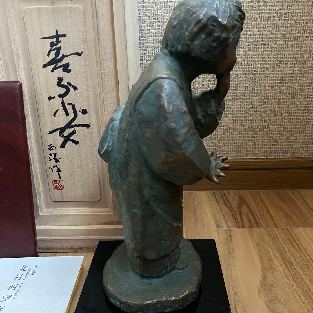 北村西望 喜ぶ少女 共箱 鑑定書付き