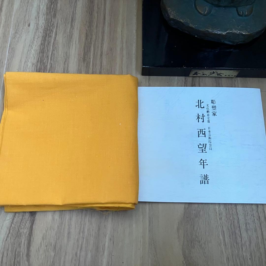 北村西望 喜ぶ少女 共箱 鑑定書付き