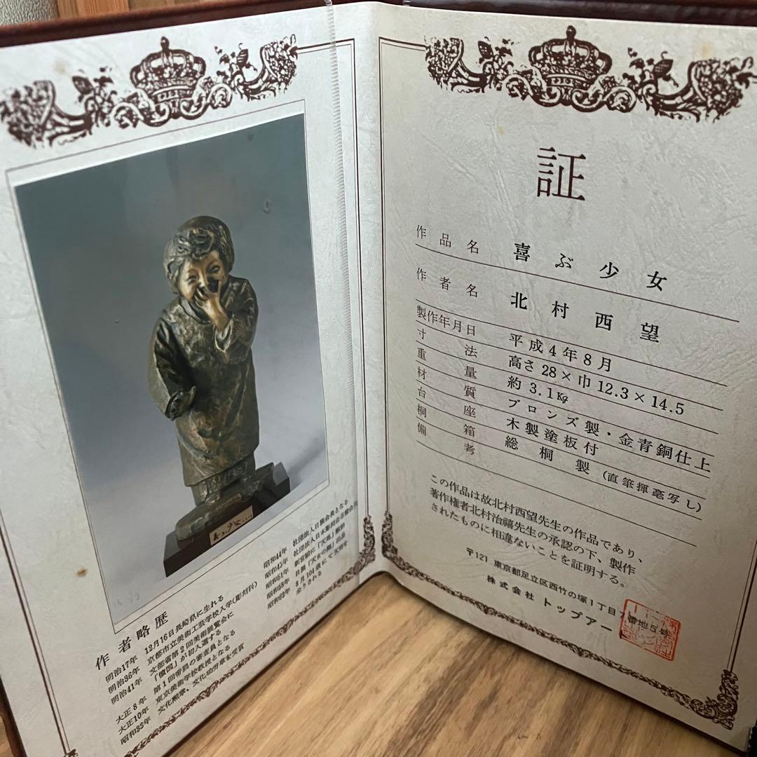 北村西望 喜ぶ少女 共箱 鑑定書付き