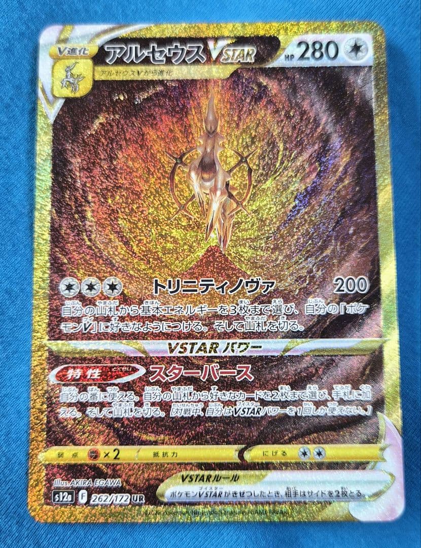 【ポケカ】アルセウス VSTAR UR