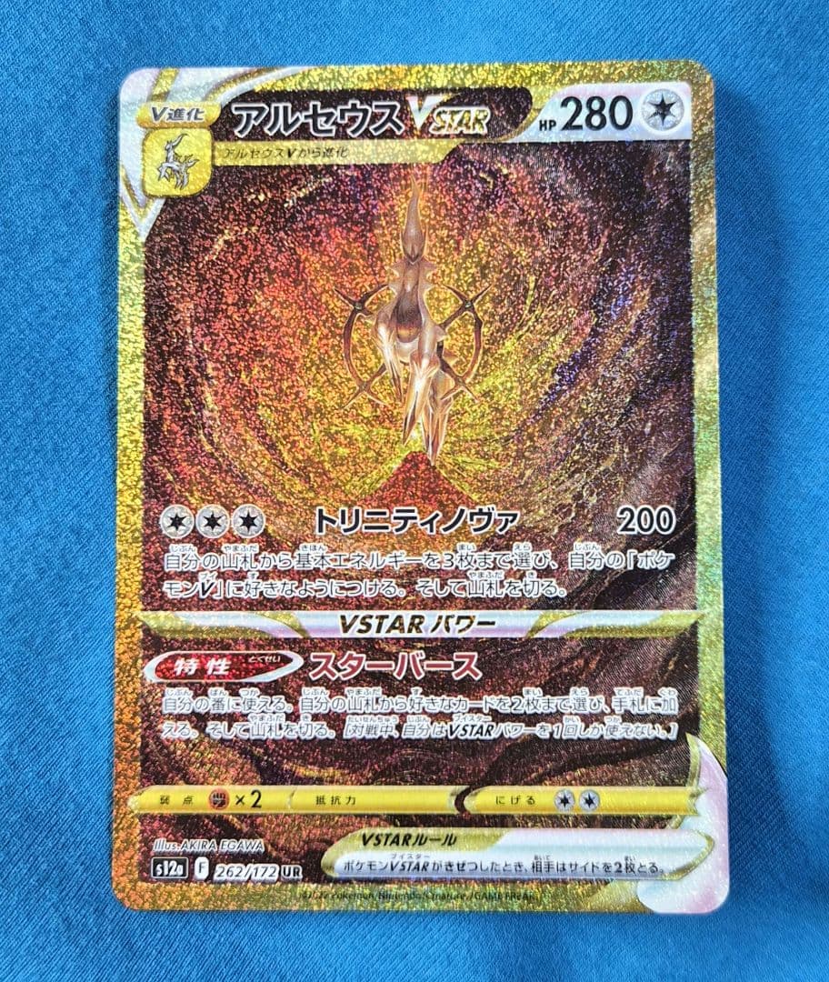 【ポケカ】アルセウス VSTAR UR