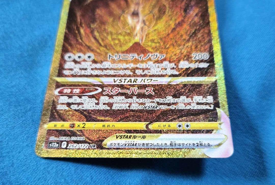 【ポケカ】アルセウス VSTAR UR