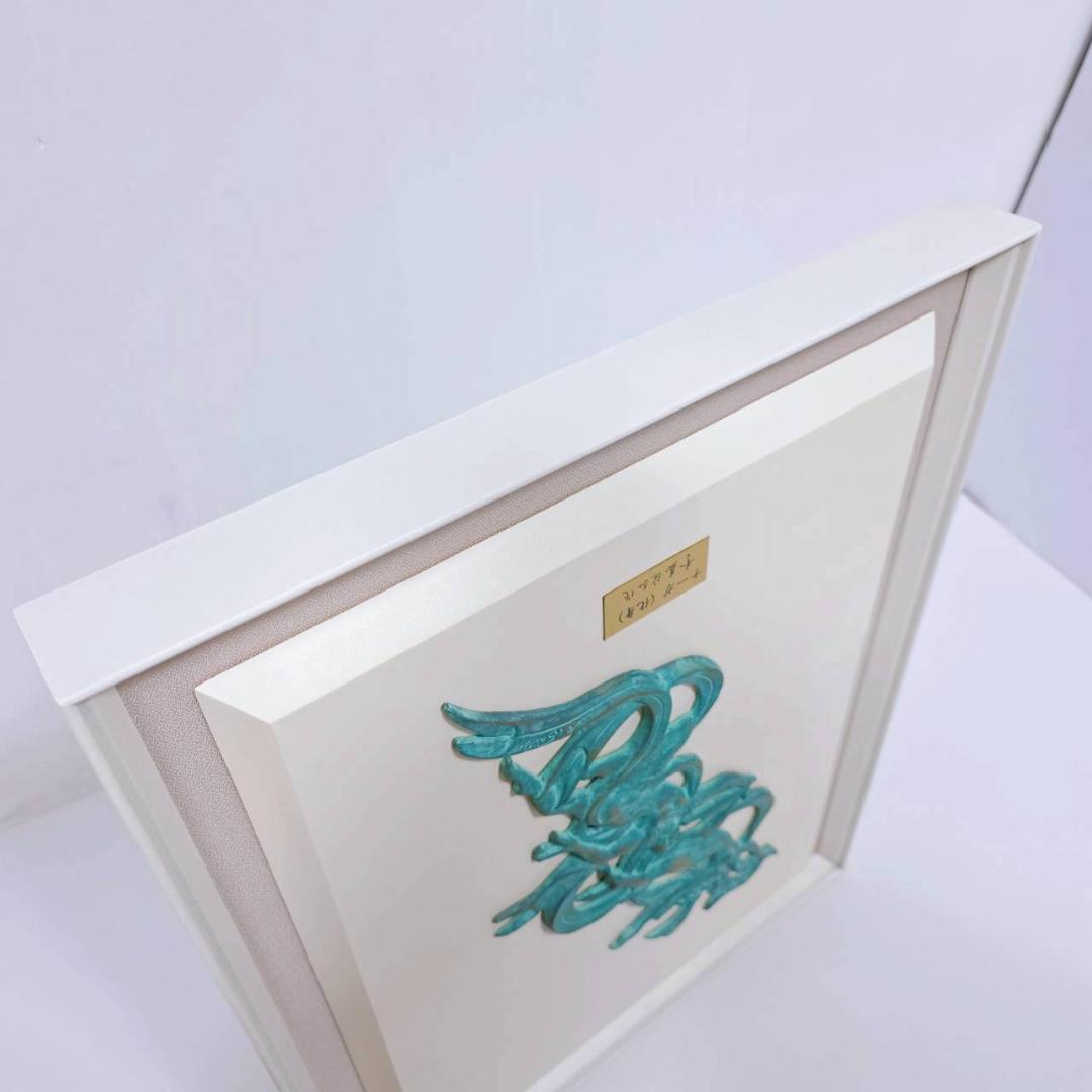 【希少美品】斎藤勝弘作 ナーガ（化身）日展作家 彫刻作品