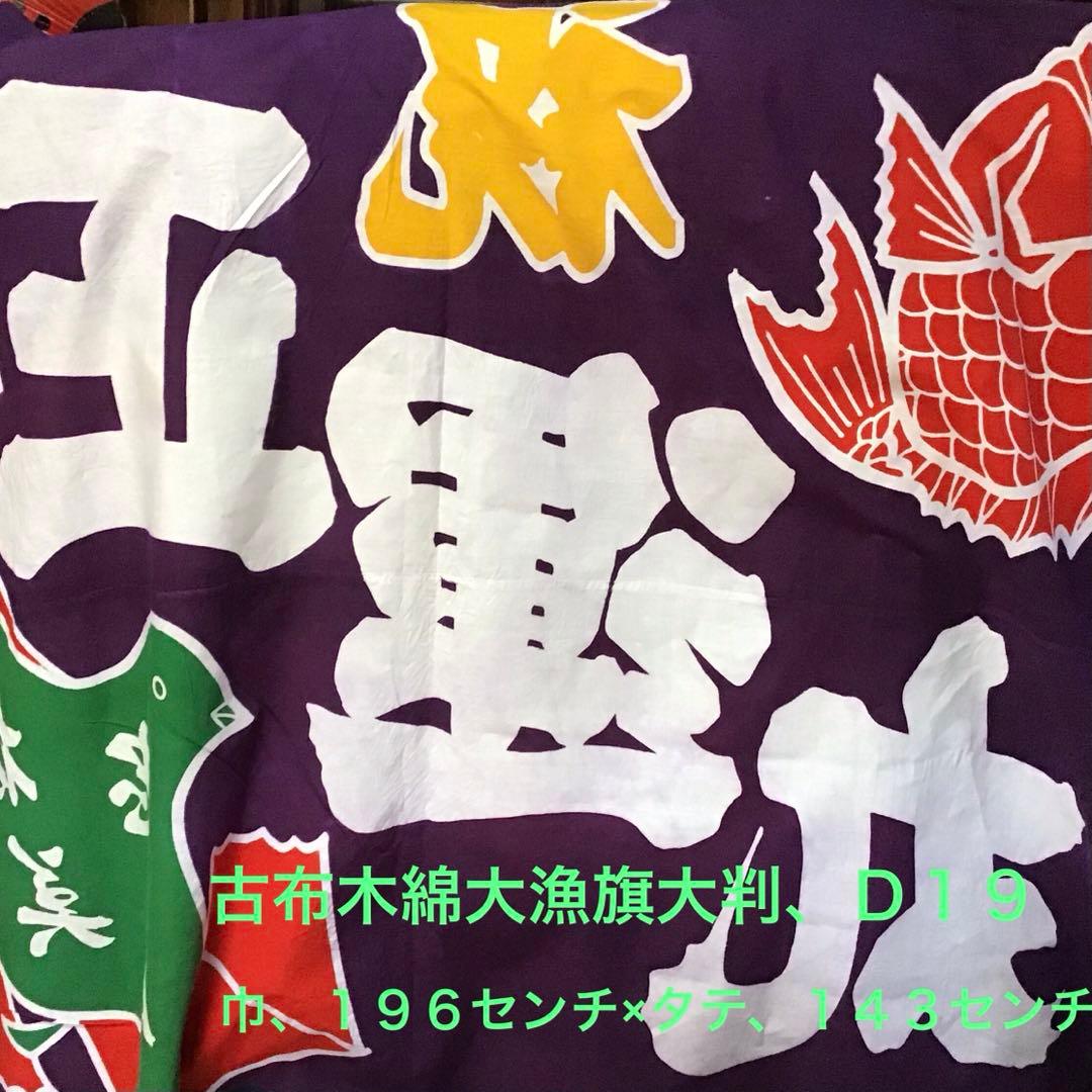 古布木綿大漁旗大判、D１９