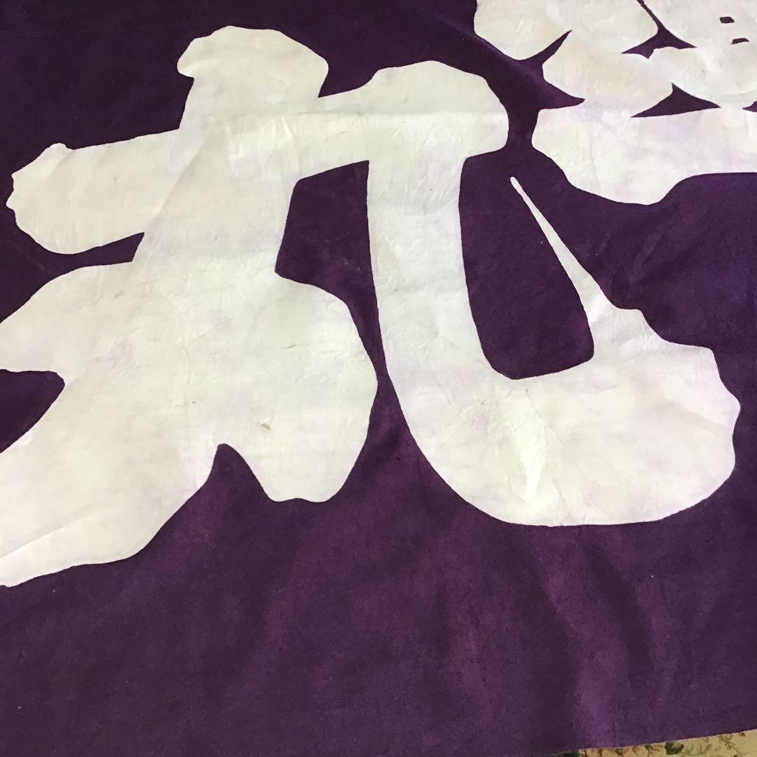 古布木綿大漁旗大判、D１９