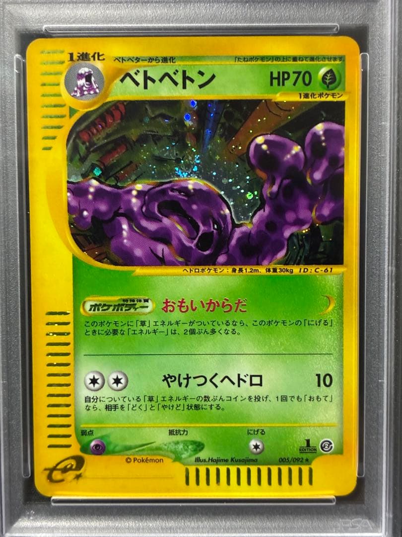 渦巻き 世界104枚 PSA9 ベトベトン カードe 2002 005 9